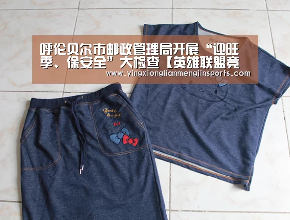 呼伦贝尔市邮政管理局开展“迎旺季、保安全”大检查【英雄联盟竞猜大厅 - LOL全球总决赛下注官方网站直播】(图2) 英雄联盟竞猜大厅 - LOL全球总决赛下注官方网站直播