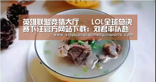 英雄联盟竞猜大厅 - LOL全球总决赛下注官方网站下载：刘君率队赴杭州督导G20