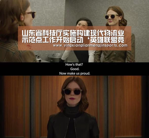 山东省科技厅实施构建现代物流业示范点工作开始启动‘英雄联盟竞猜大厅 - LOL全球总决赛下注官方网站’(图1) 英雄联盟竞猜大厅 - LOL全球总决赛下注官方网站直播