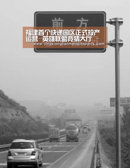 福建首个快递园区正式投产运营-英雄联盟竞猜大厅 - LOL全球总决赛下注官方网站下载(图1) 英雄联盟竞猜大厅 - LOL全球总决赛下注官方网站直播