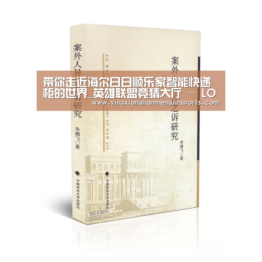 带你走近海尔日日顺乐家智能快递柜的世界_英雄联盟竞猜大厅 - LOL全球总决赛下注官方网站直播(图2) 英雄联盟竞猜大厅 - LOL全球总决赛下注官方网站直播