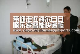 带你走近海尔日日顺乐家智能快递柜的世界_英雄联盟竞猜大厅 - LOL全球总决赛下注官方网站直播(图1) 英雄联盟竞猜大厅 - LOL全球总决赛下注官方网站