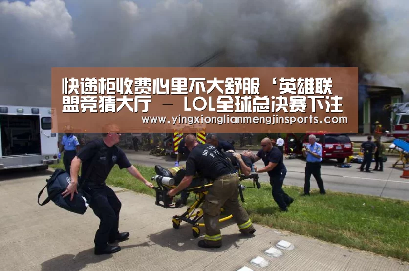 快递柜收费心里不大舒服‘英雄联盟竞猜大厅 - LOL全球总决赛下注官方网站’(图2) 英雄联盟竞猜大厅 - LOL全球总决赛下注官方网站
